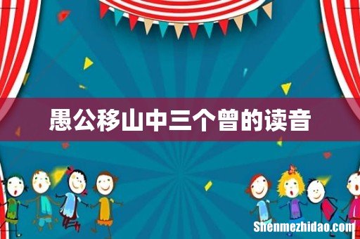 愚公移山中三个曾的读音