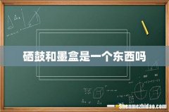 硒鼓和墨盒是一个东西吗