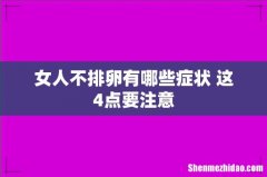 女人不排卵有哪些症状 这4点要注意