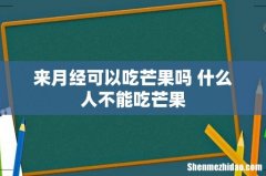 来月经可以吃芒果吗 什么人不能吃芒果