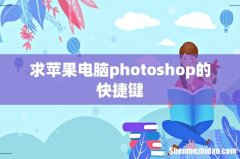 求苹果电脑photoshop的快捷键