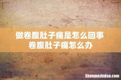 做卷腹肚子痛是怎么回事 卷腹肚子痛怎么办