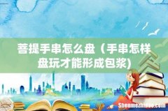 菩提手串怎么盘（手串怎样盘玩才能形成包浆)