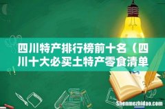 四川十大必买土特产零食清单 四川特产排行榜前十名