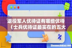士兵优待证最实在的五大福利 退役军人优待证有哪些优待