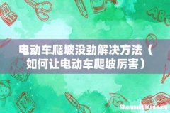 如何让电动车爬坡厉害 电动车爬坡没劲解决方法
