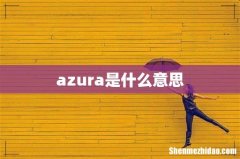 azura是什么意思