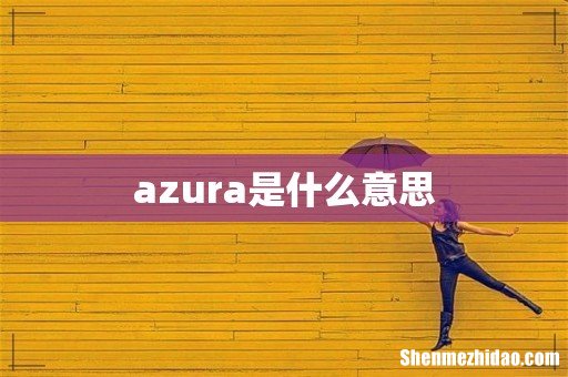 azura是什么意思