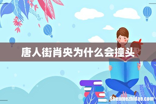 唐人街肖央为什么会撞头
