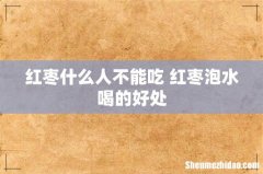红枣什么人不能吃 红枣泡水喝的好处