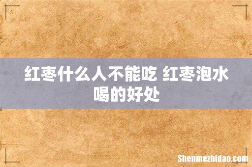 红枣什么人不能吃 红枣泡水喝的好处