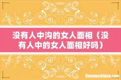 没有人中的女人面相好吗 没有人中沟的女人面相