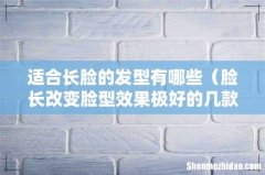 脸长改变脸型效果极好的几款发型 适合长脸的发型有哪些