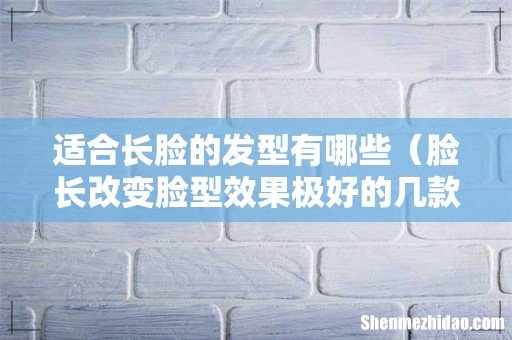 脸长改变脸型效果极好的几款发型 适合长脸的发型有哪些