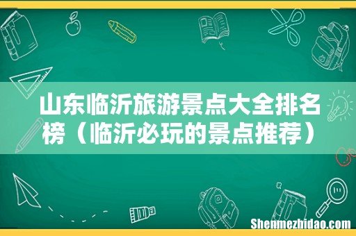 临沂必玩的景点推荐 山东临沂旅游景点大全排名榜