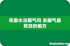 花露水治脚气吗 去脚气最有效的偏方