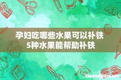 孕妇吃哪些水果可以补铁 5种水果能帮助补铁