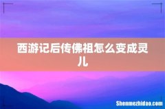 西游记后传佛祖怎么变成灵儿
