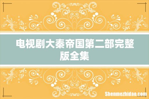 电视剧大秦帝国第二部完整版全集