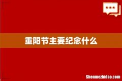 重阳节主要纪念什么