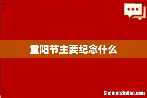 重阳节主要纪念什么