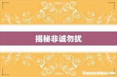 揭秘非诚勿扰