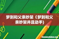 梦到和父亲吵架（梦到和父亲吵架并且动手)