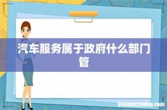 汽车服务属于政府什么部门管