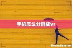 手机怎么分屏成vr