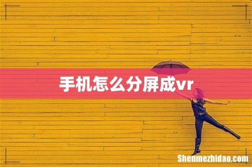 手机怎么分屏成vr