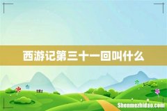 西游记第三十一回叫什么