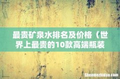 世界上最贵的10款高端瓶装水 最贵矿泉水排名及价格