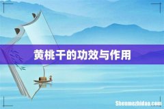 黄桃干的功效与作用
