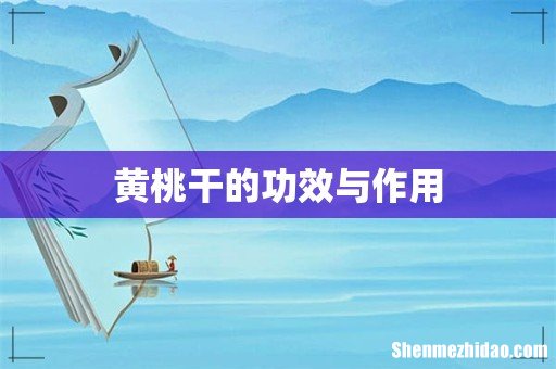 黄桃干的功效与作用