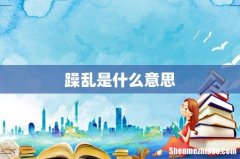 躁乱是什么意思