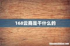 168云商是干什么的