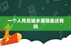 一个人死后城乡居保金还有吗