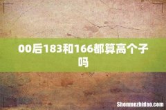 00后183和166都算高个子吗