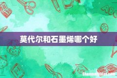 莫代尔和石墨烯哪个好