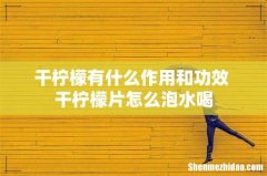 干柠檬有什么作用和功效 干柠檬片怎么泡水喝