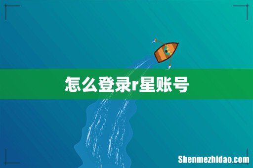 怎么登录r星账号