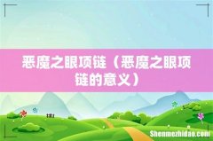 恶魔之眼项链的意义 恶魔之眼项链