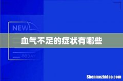 血气不足的症状有哪些