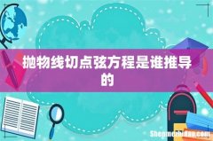 抛物线切点弦方程是谁推导的