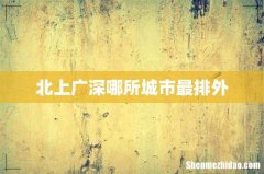 北上广深哪所城市最排外
