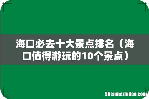 海口值得游玩的10个景点 海口必去十大景点排名