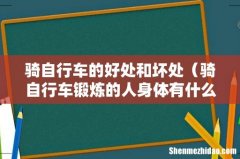 骑自行车锻炼的人身体有什么获益 骑自行车的好处和坏处