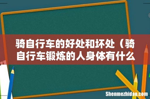 骑自行车锻炼的人身体有什么获益 骑自行车的好处和坏处