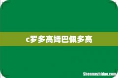 c罗多高姆巴佩多高