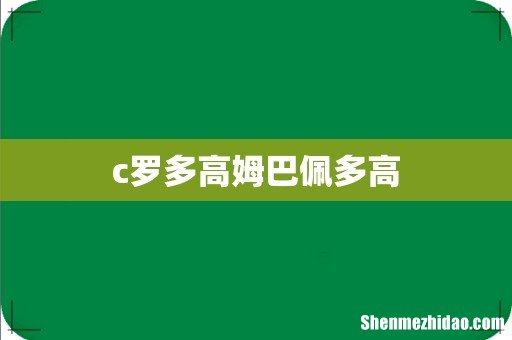 c罗多高姆巴佩多高